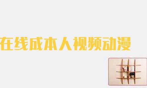 成本人动漫在线视频软件,打造在线视频盛宴，畅享二次元世界